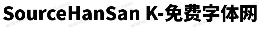 SourceHanSan K字体转换